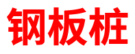 天津预制方桩厂家